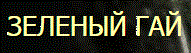 База отдыха "Зеленый Гай" База отдыха "Зеленый Гай"